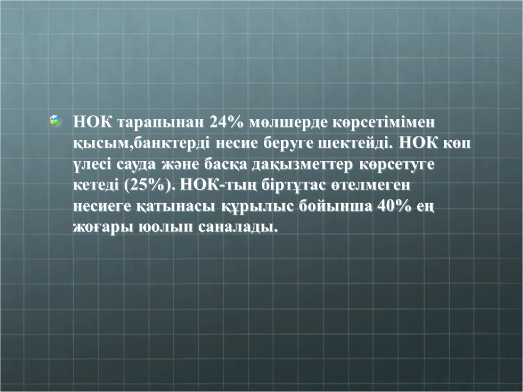 НОК тарапынан 24% мөлшерде көрсетімімен қысым,банктерді несие беруге шектейді. НОК көп үлесі сауда және